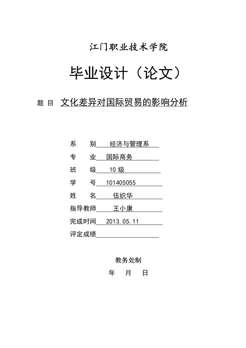 文化差异对国际贸易的影响分析毕业论文-所有专业