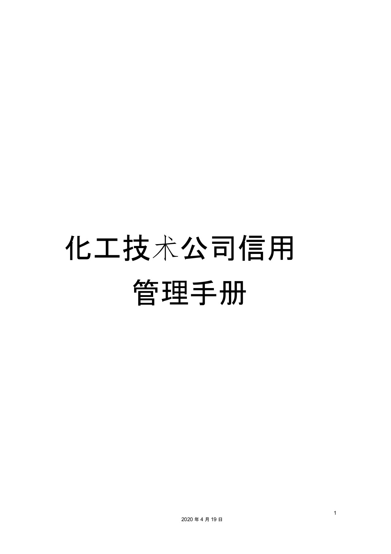 化工技术公司信用管理手册