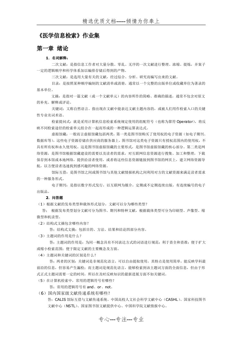 医学信息检索作业答案(共63页)