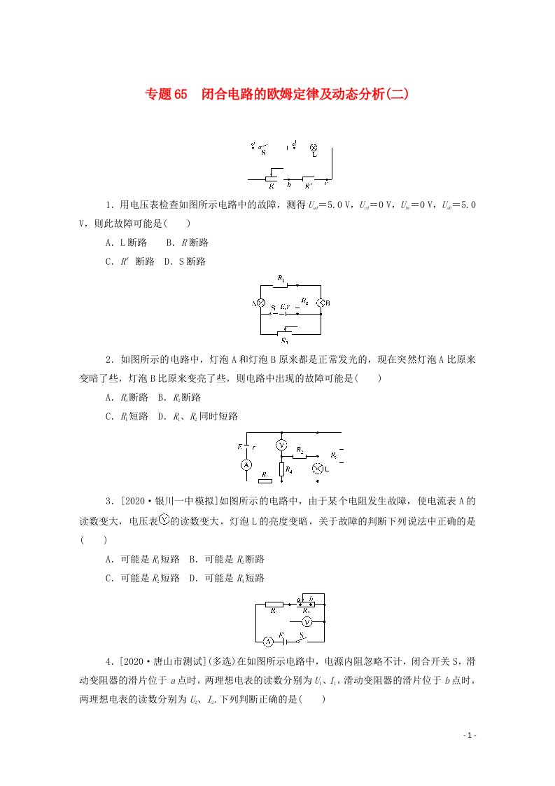 2021高考物理一轮复习专题65闭合电路的欧姆定律及动态分析二练习含解析新人教版