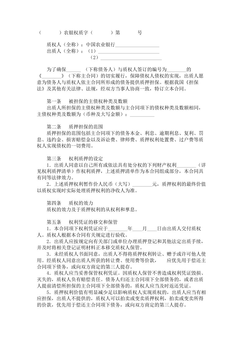 中国农业银行权利质押担保合同