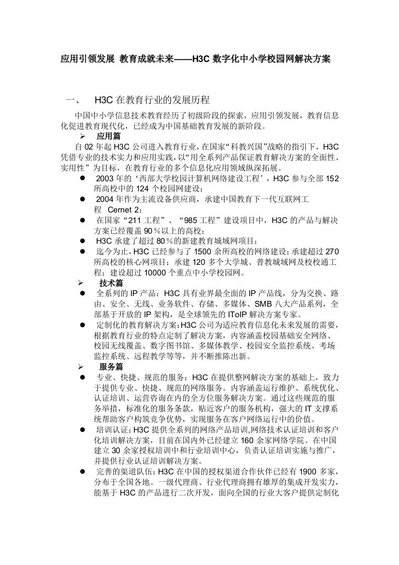 H3C数字化中小学校园网解决方案