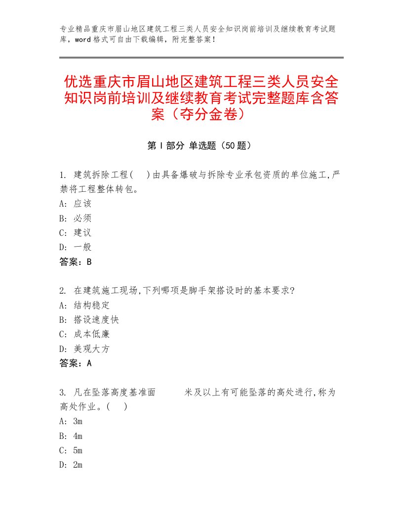 优选重庆市眉山地区建筑工程三类人员安全知识岗前培训及继续教育考试完整题库含答案（夺分金卷）