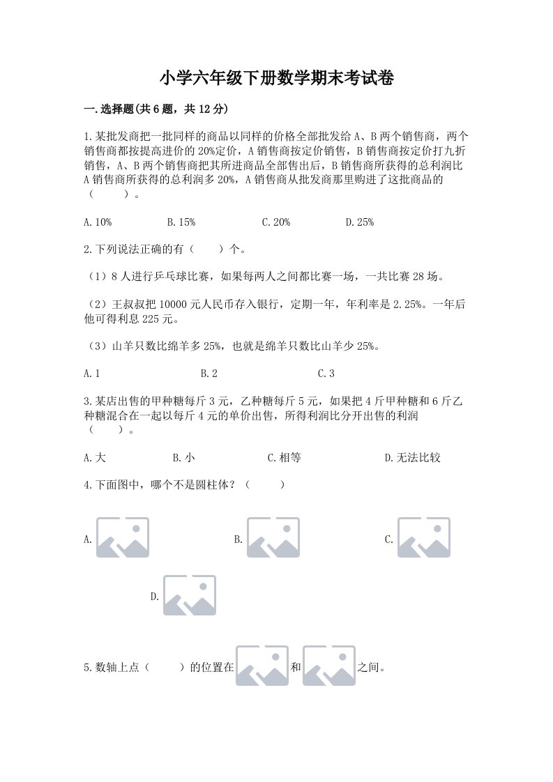 小学六年级下册数学期末考试卷精品（b卷）