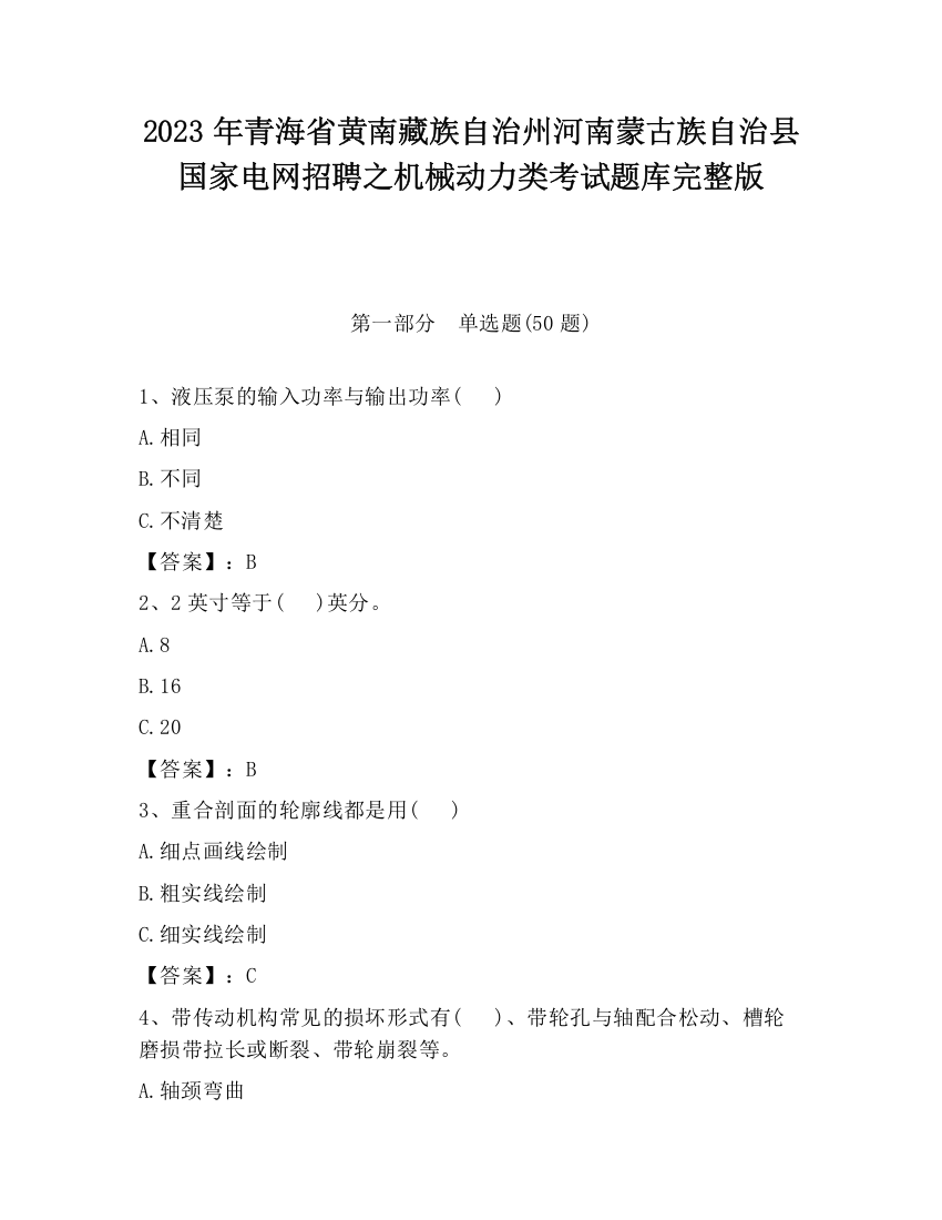 2023年青海省黄南藏族自治州河南蒙古族自治县国家电网招聘之机械动力类考试题库完整版