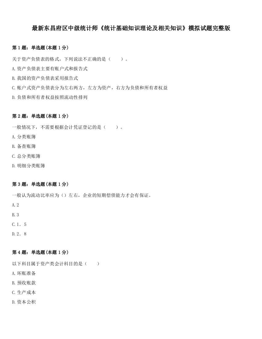 最新东昌府区中级统计师《统计基础知识理论及相关知识》模拟试题完整版