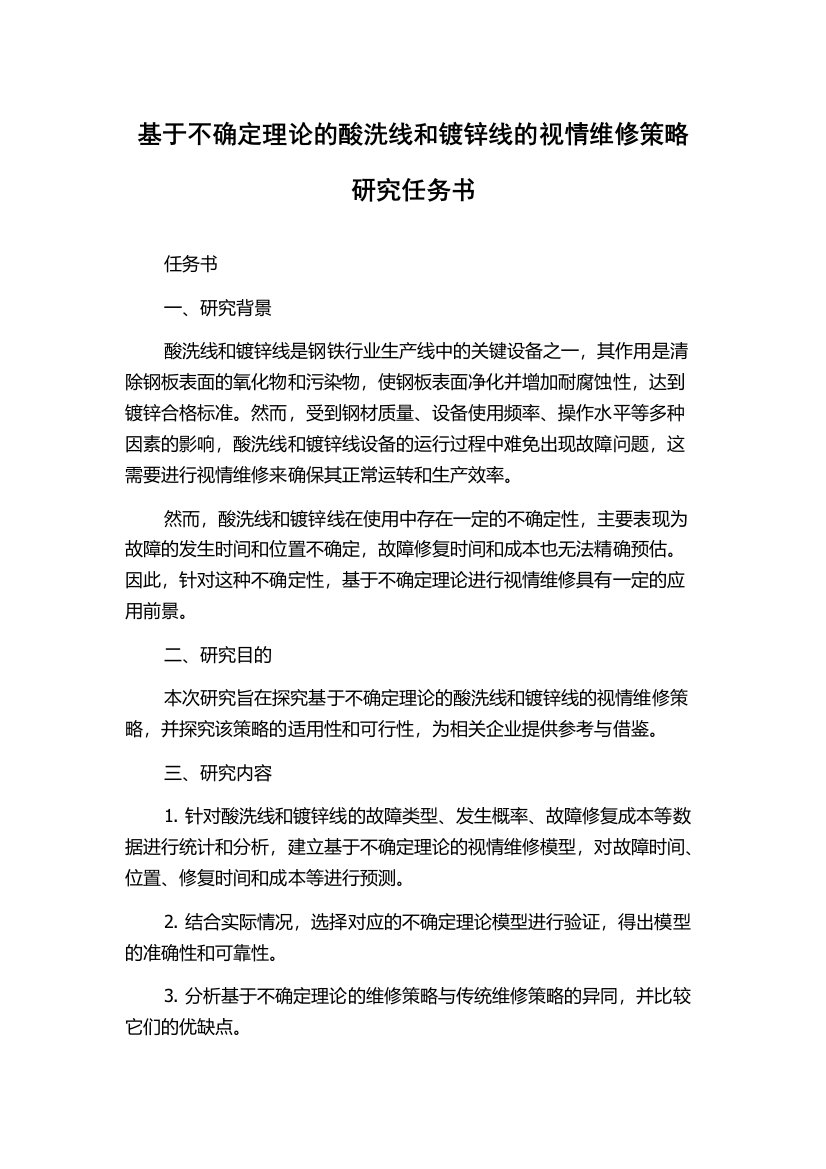 基于不确定理论的酸洗线和镀锌线的视情维修策略研究任务书