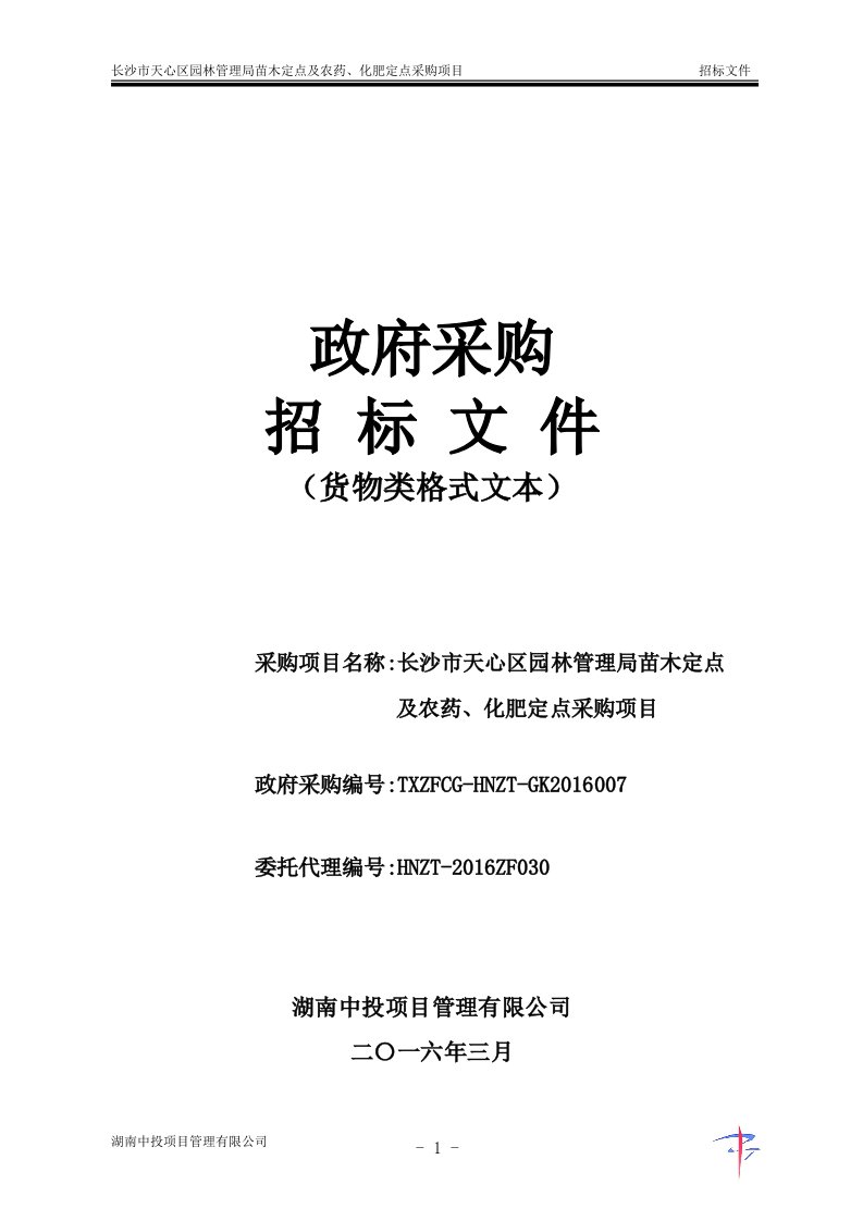 长沙市天心区园林管理局苗木定点及农药、化肥定点采购项目招标文件(1)