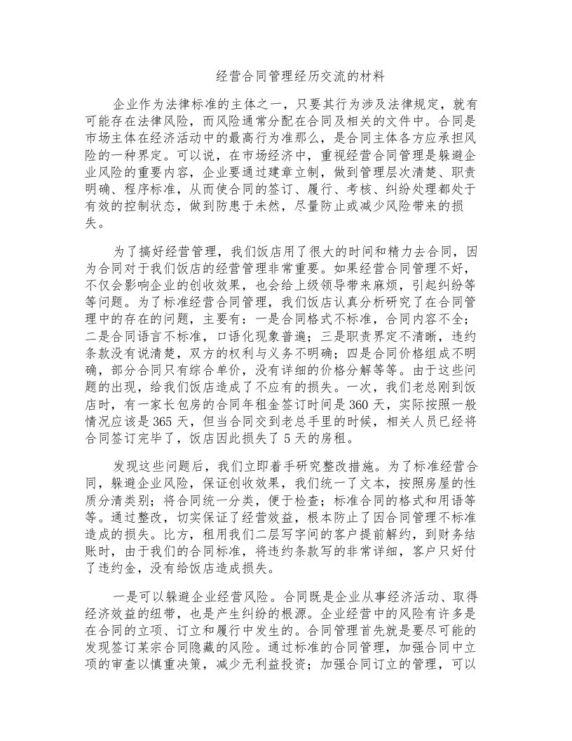 经营合同管理经验交流的材料