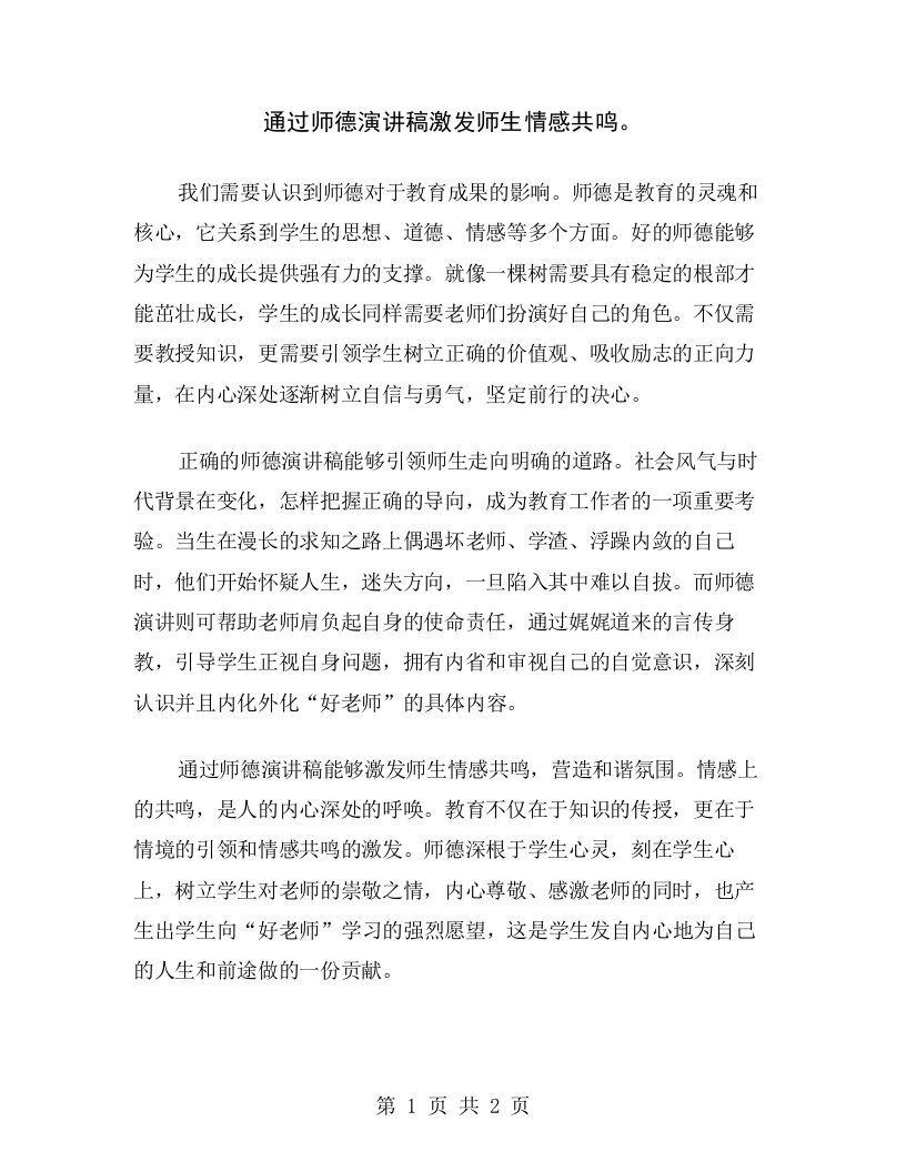 通过师德演讲稿激发师生情感共鸣