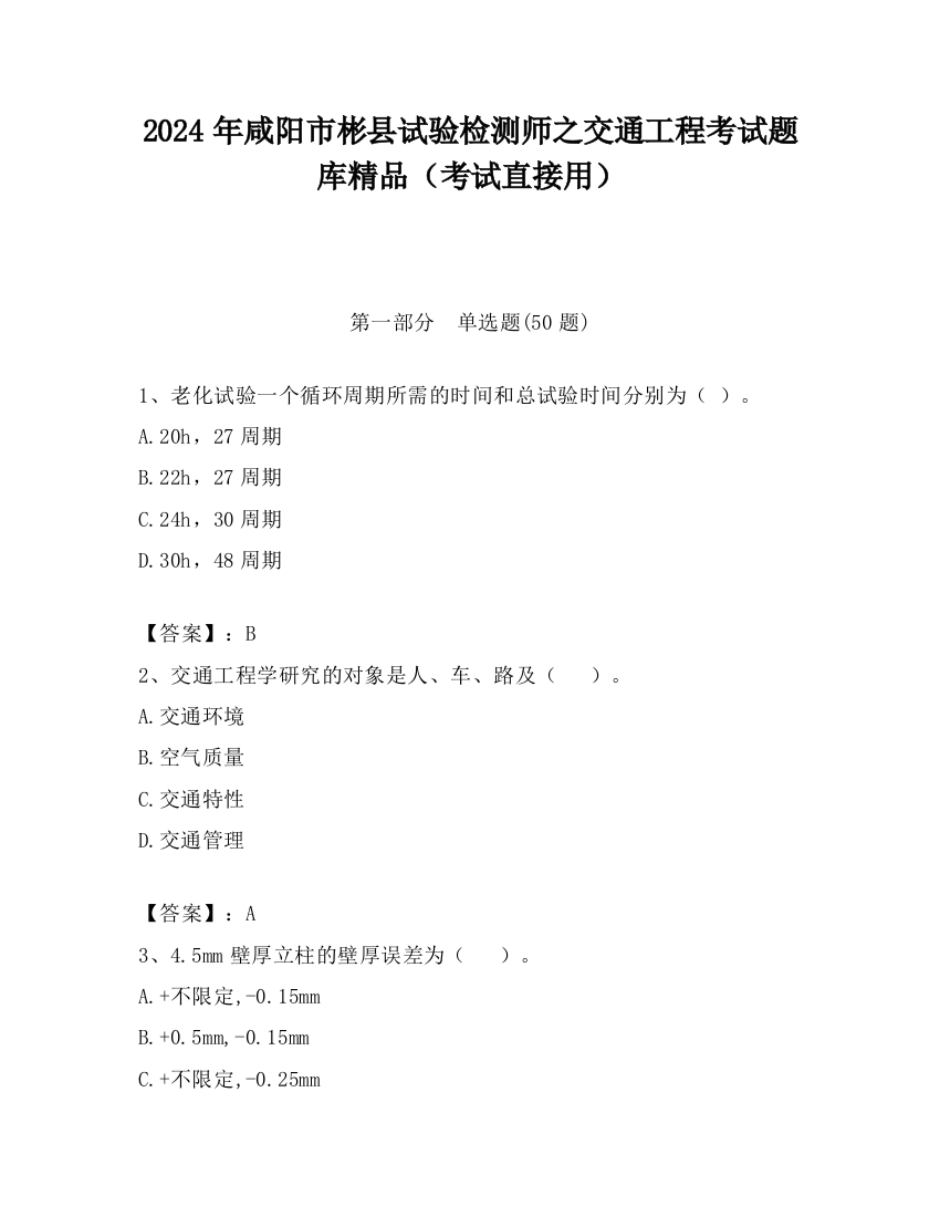 2024年咸阳市彬县试验检测师之交通工程考试题库精品（考试直接用）