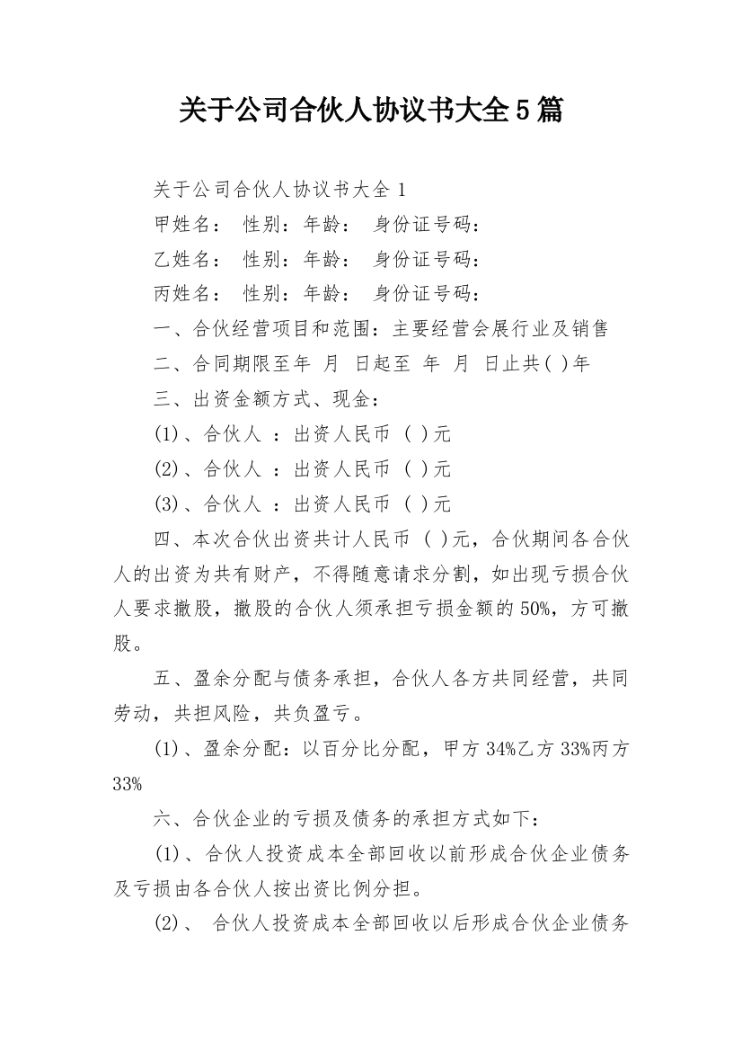 关于公司合伙人协议书大全5篇