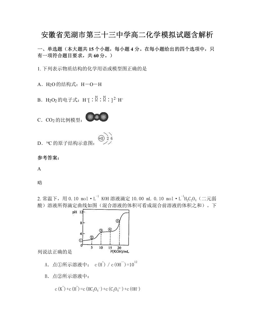 安徽省芜湖市第三十三中学高二化学模拟试题含解析