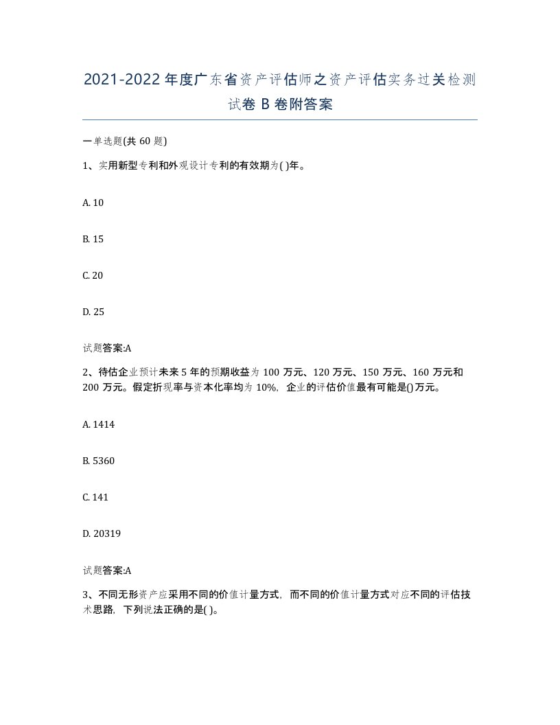 2021-2022年度广东省资产评估师之资产评估实务过关检测试卷B卷附答案