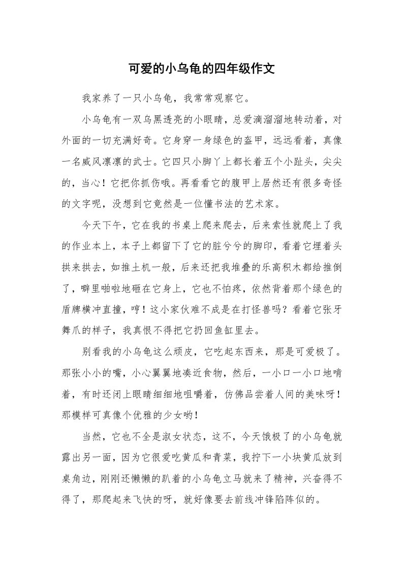 可爱的小乌龟的四年级作文