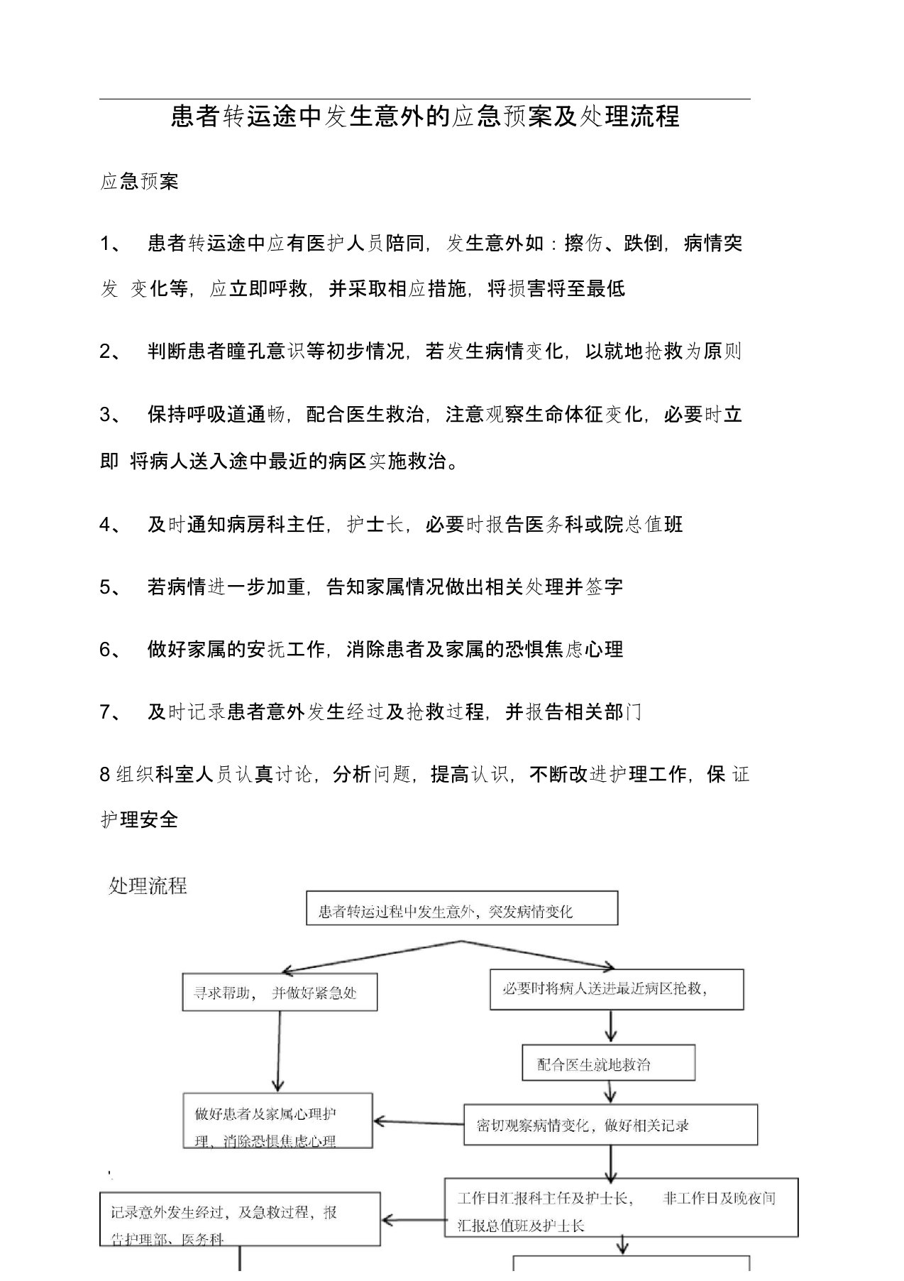 患者转运途中发生意外的应急预案及处理流程