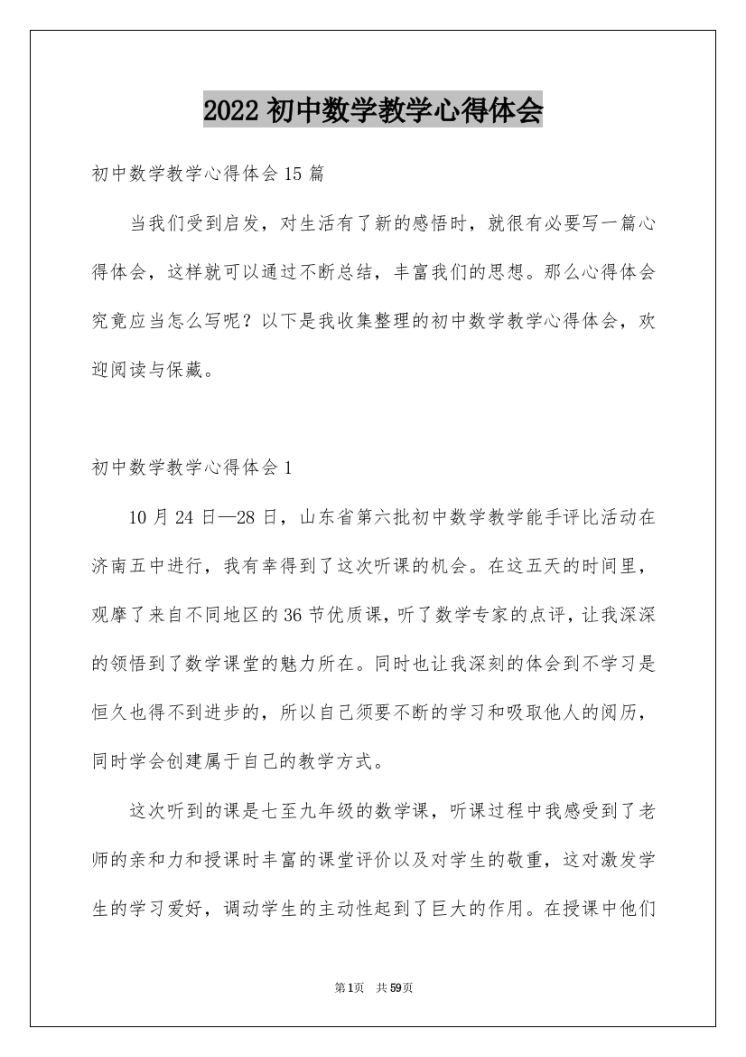 2022初中数学教学心得体会