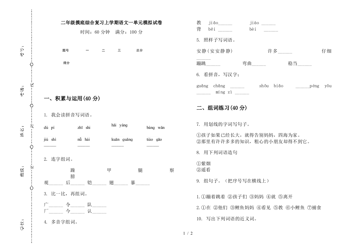 二年级摸底综合复习上学期语文一单元模拟试卷