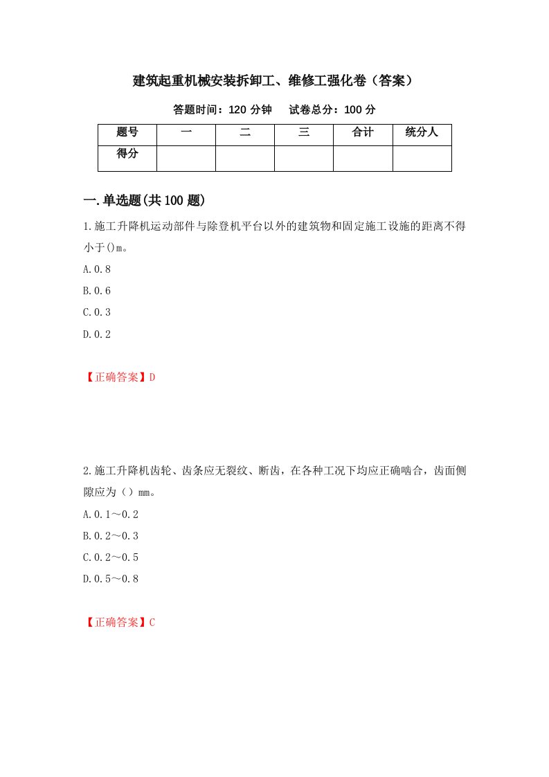 建筑起重机械安装拆卸工维修工强化卷答案89