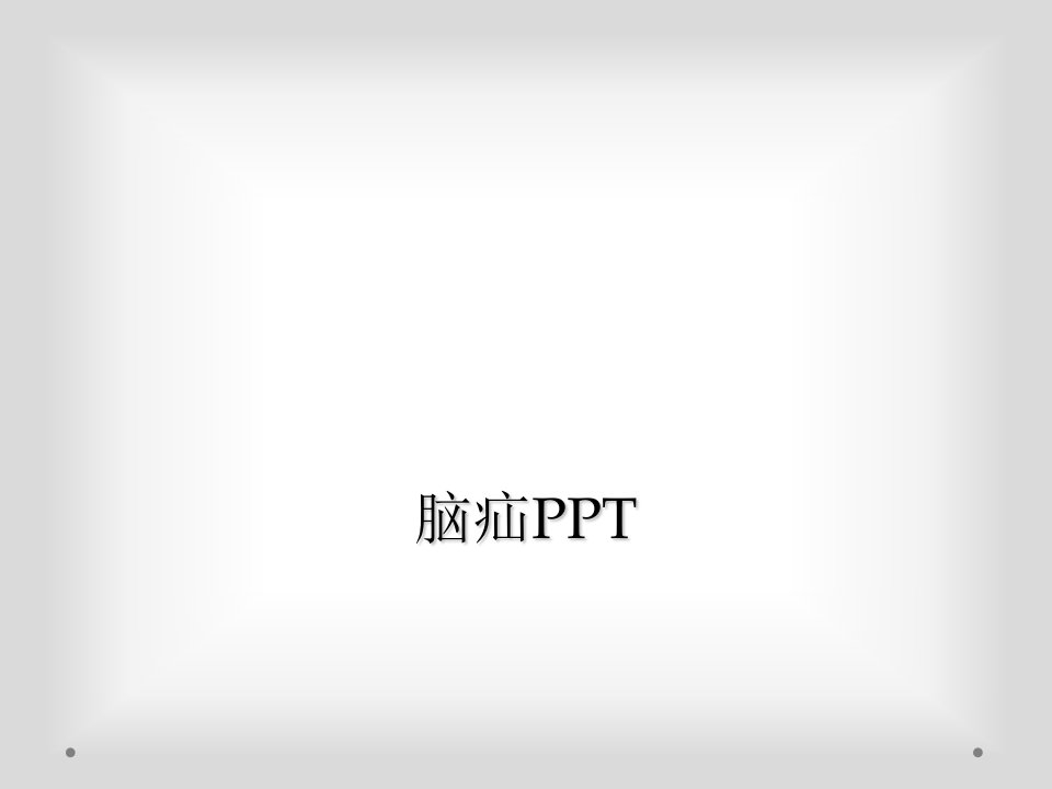 脑疝PPT