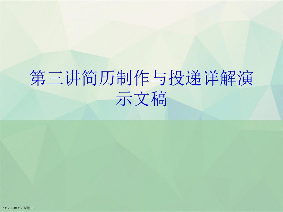 第三讲简历制作与投递详解演示文稿