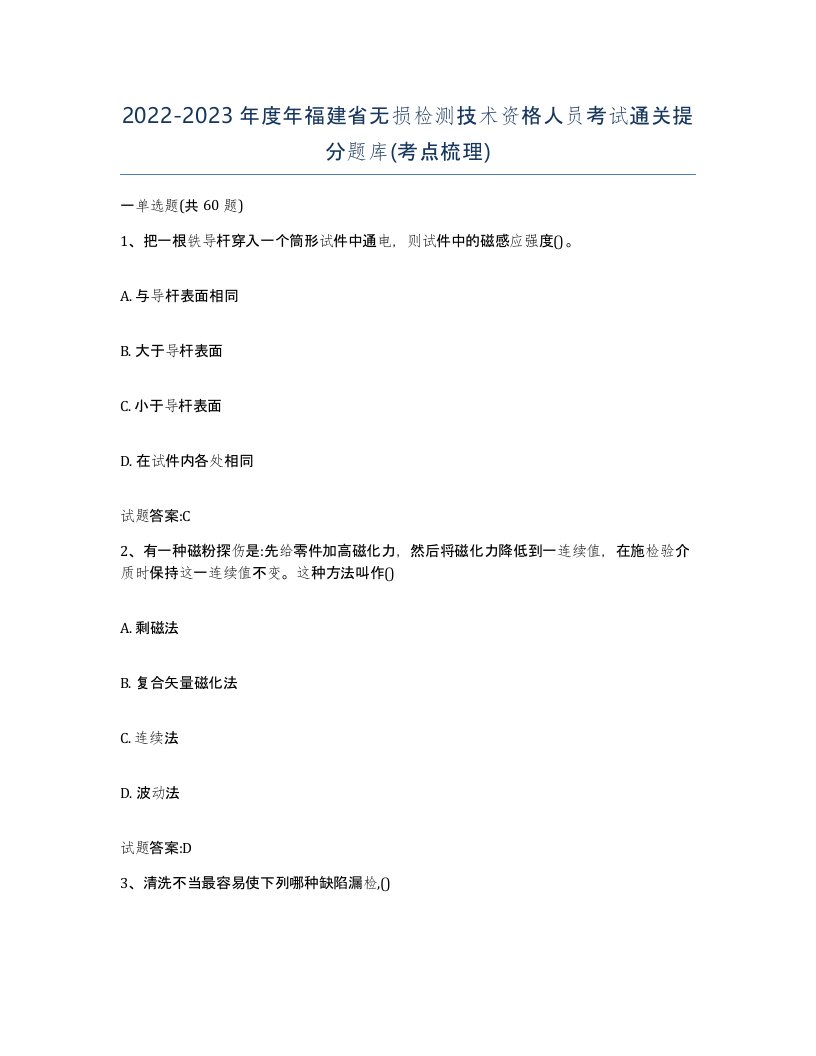 20222023年度年福建省无损检测技术资格人员考试通关提分题库考点梳理