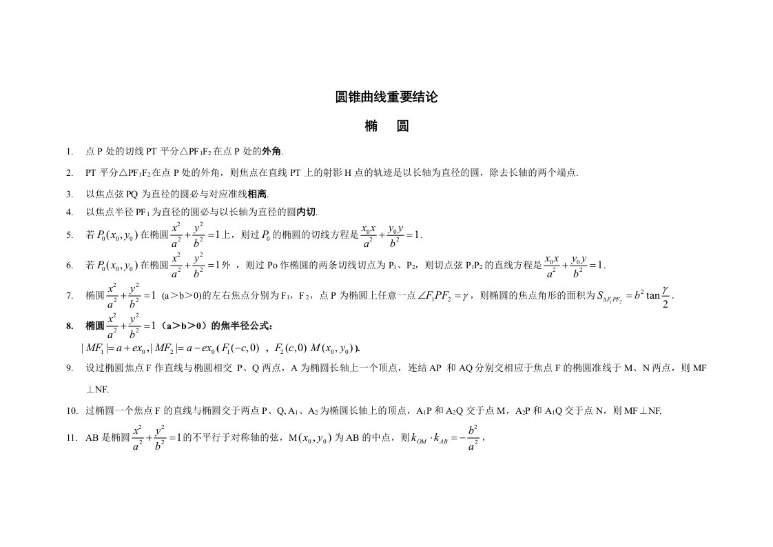 高中数学圆锥曲线重要结论