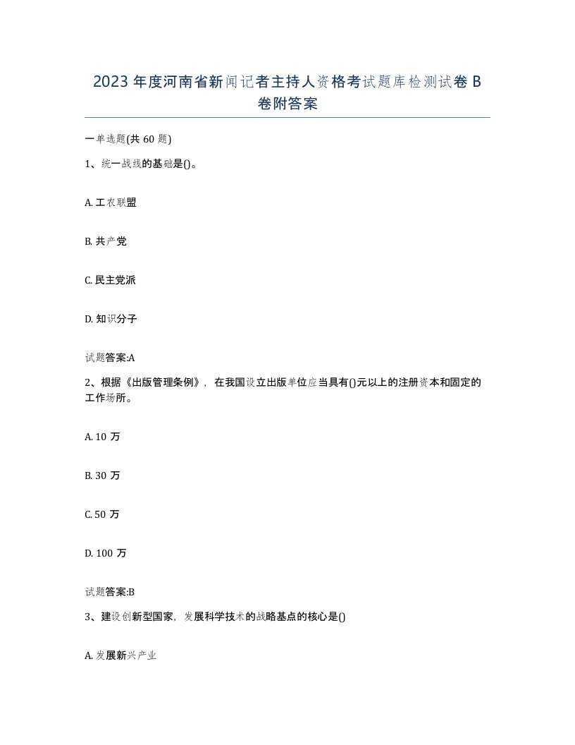 2023年度河南省新闻记者主持人资格考试题库检测试卷B卷附答案