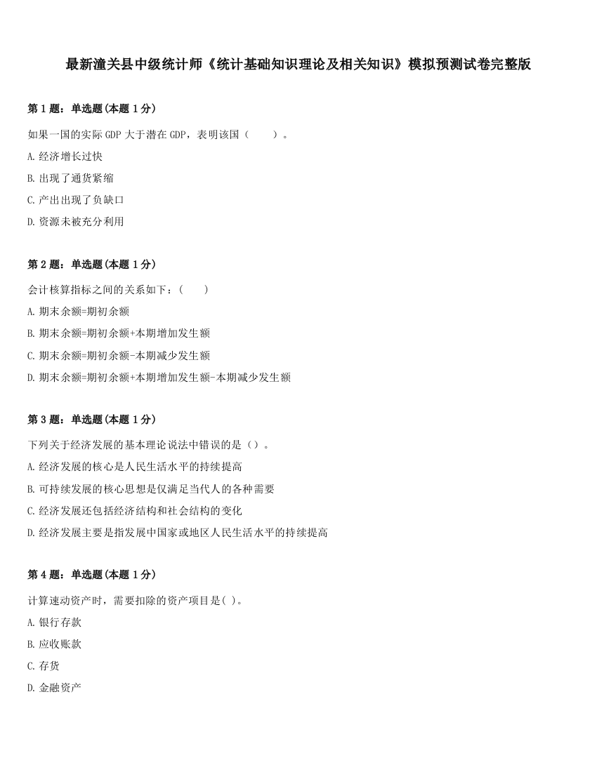 最新潼关县中级统计师《统计基础知识理论及相关知识》模拟预测试卷完整版