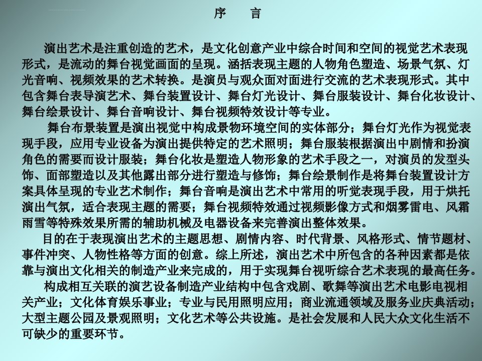 舞台灯光概要ppt课件