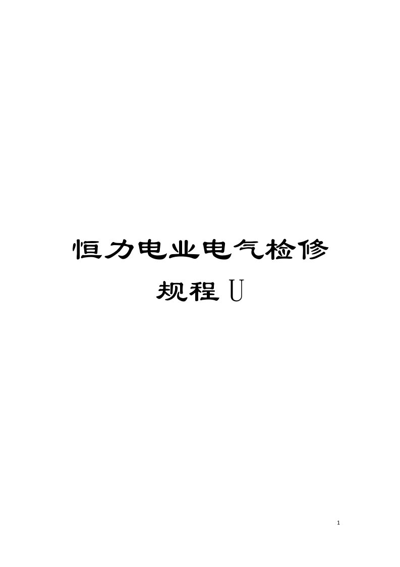 恒力电业电气检修规程U模板