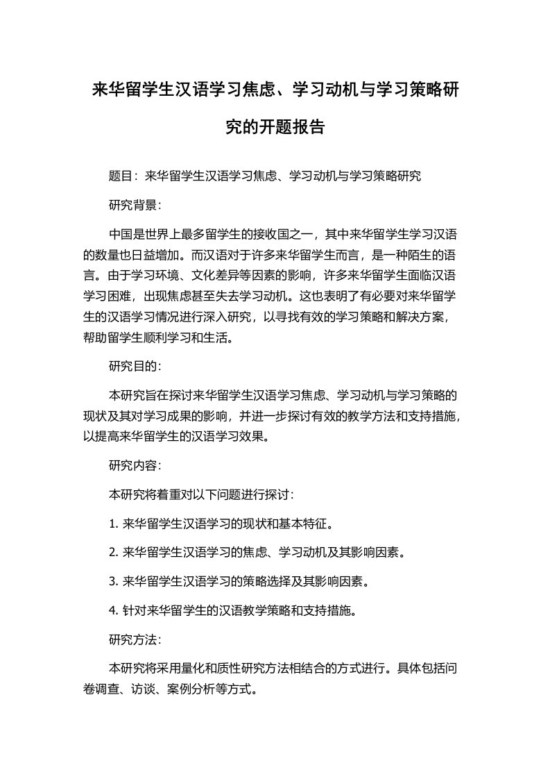 来华留学生汉语学习焦虑、学习动机与学习策略研究的开题报告