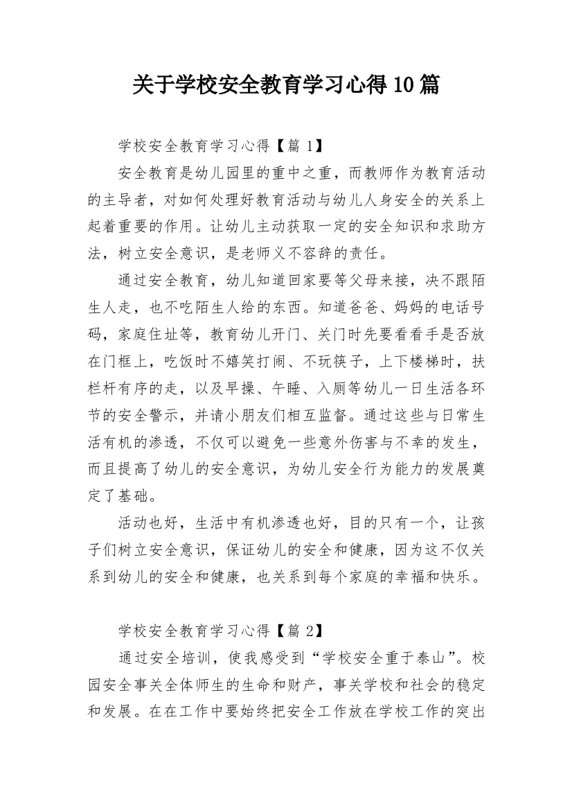 关于学校安全教育学习心得10篇