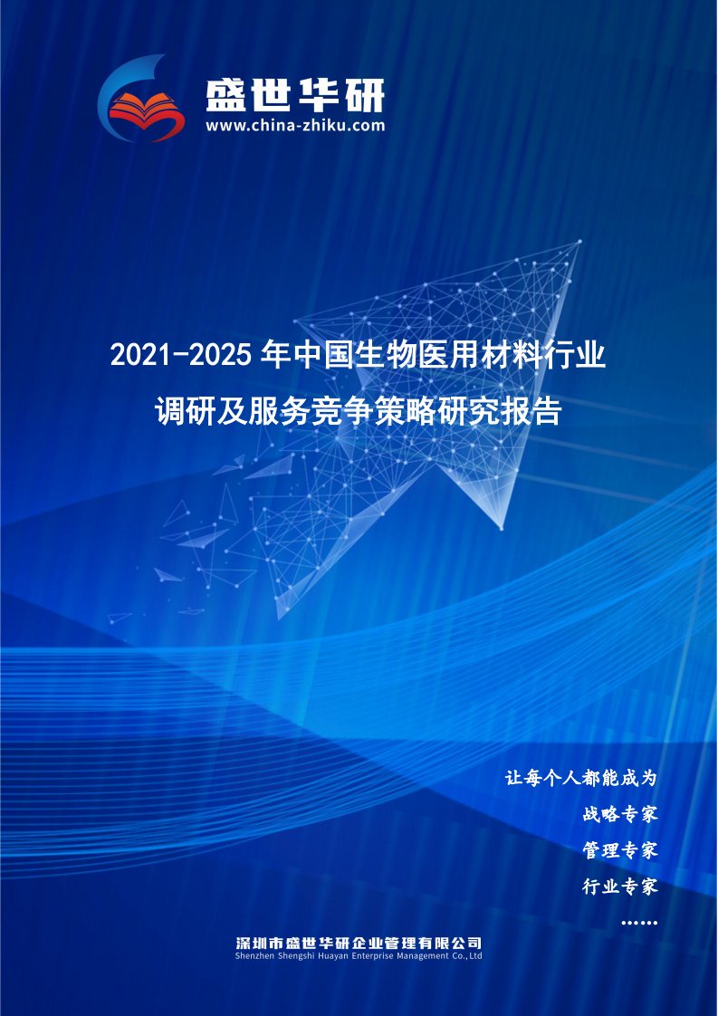 2021-2025年中国生物医用材料行业调研及服务竞争策略研究报告