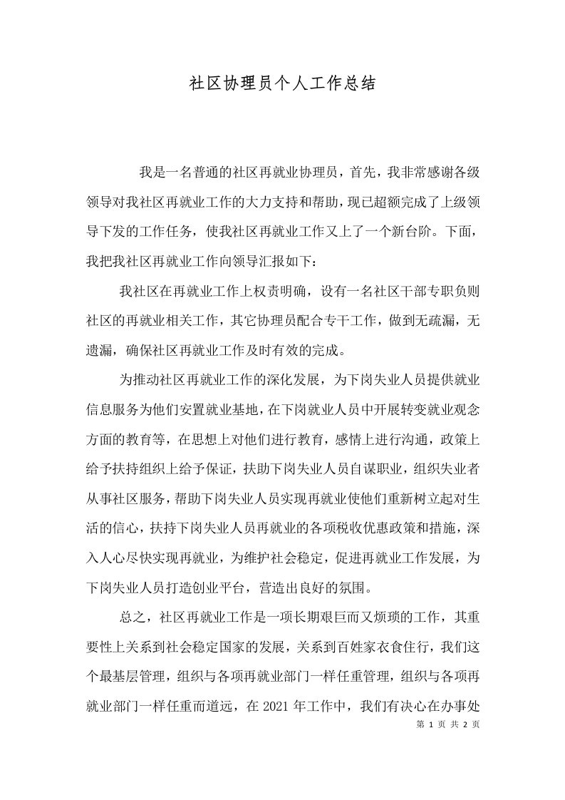 精选社区协理员个人工作总结