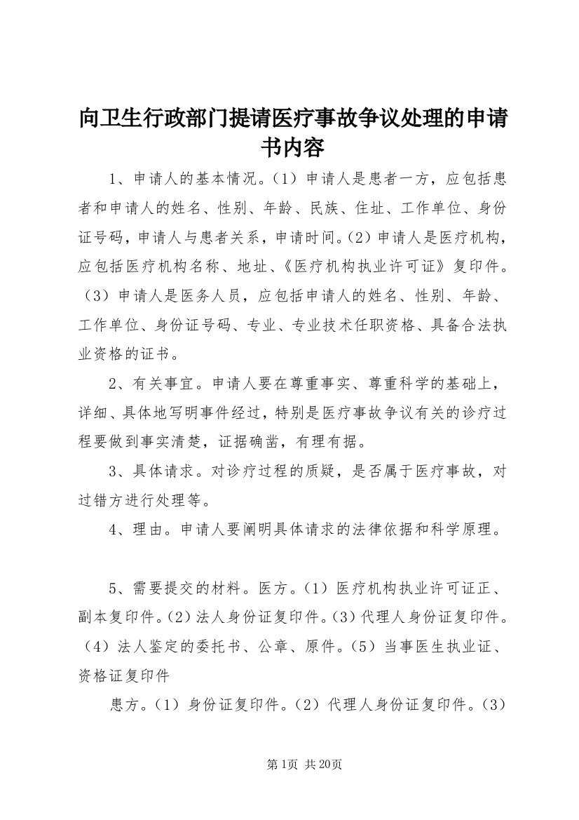 向卫生行政部门提请医疗事故争议处理的申请书内容