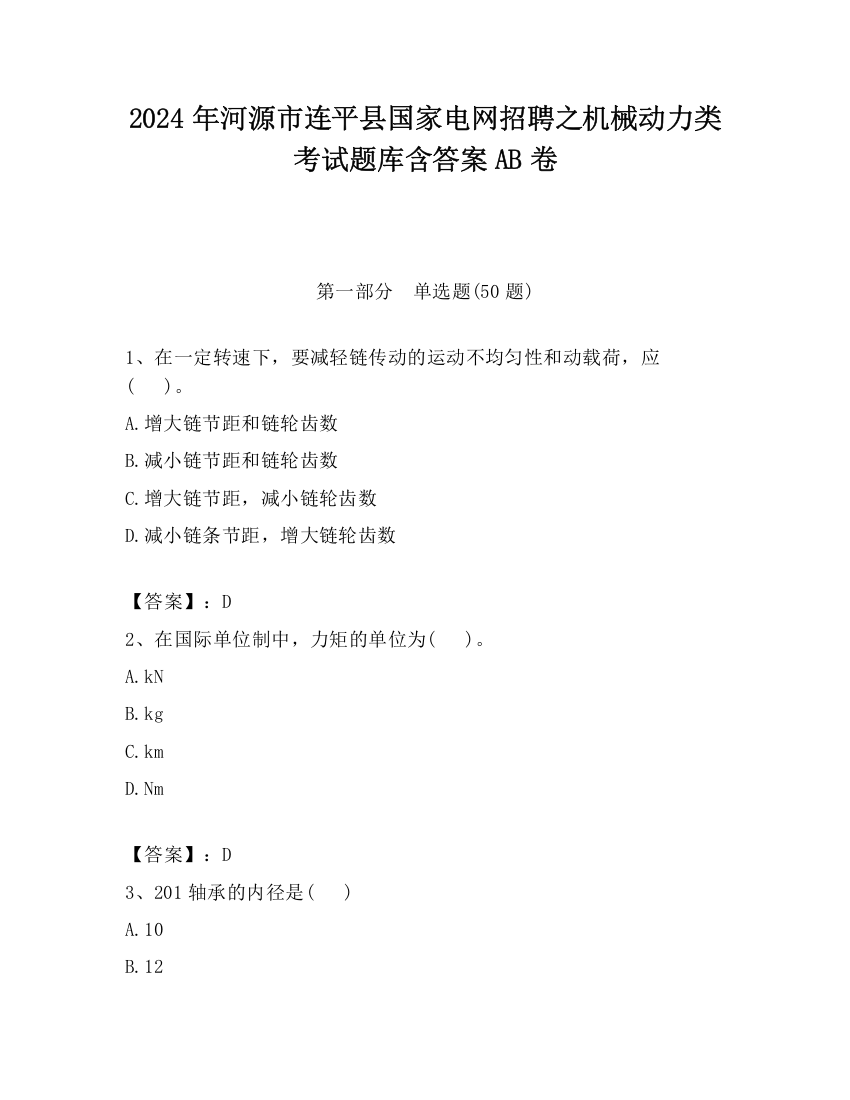 2024年河源市连平县国家电网招聘之机械动力类考试题库含答案AB卷