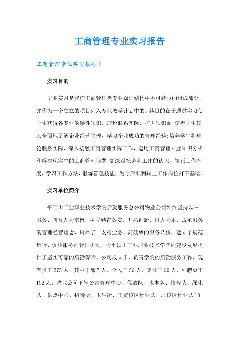 工商管理专业实习报告