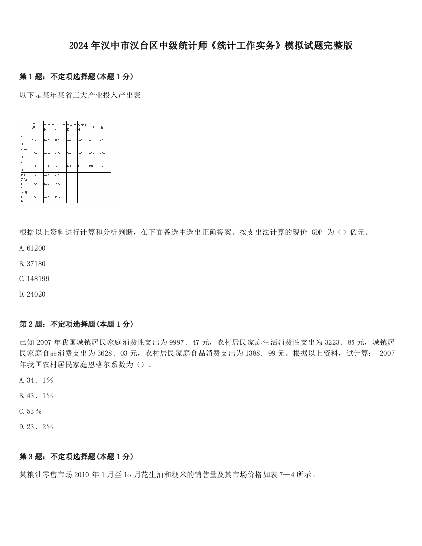 2024年汉中市汉台区中级统计师《统计工作实务》模拟试题完整版