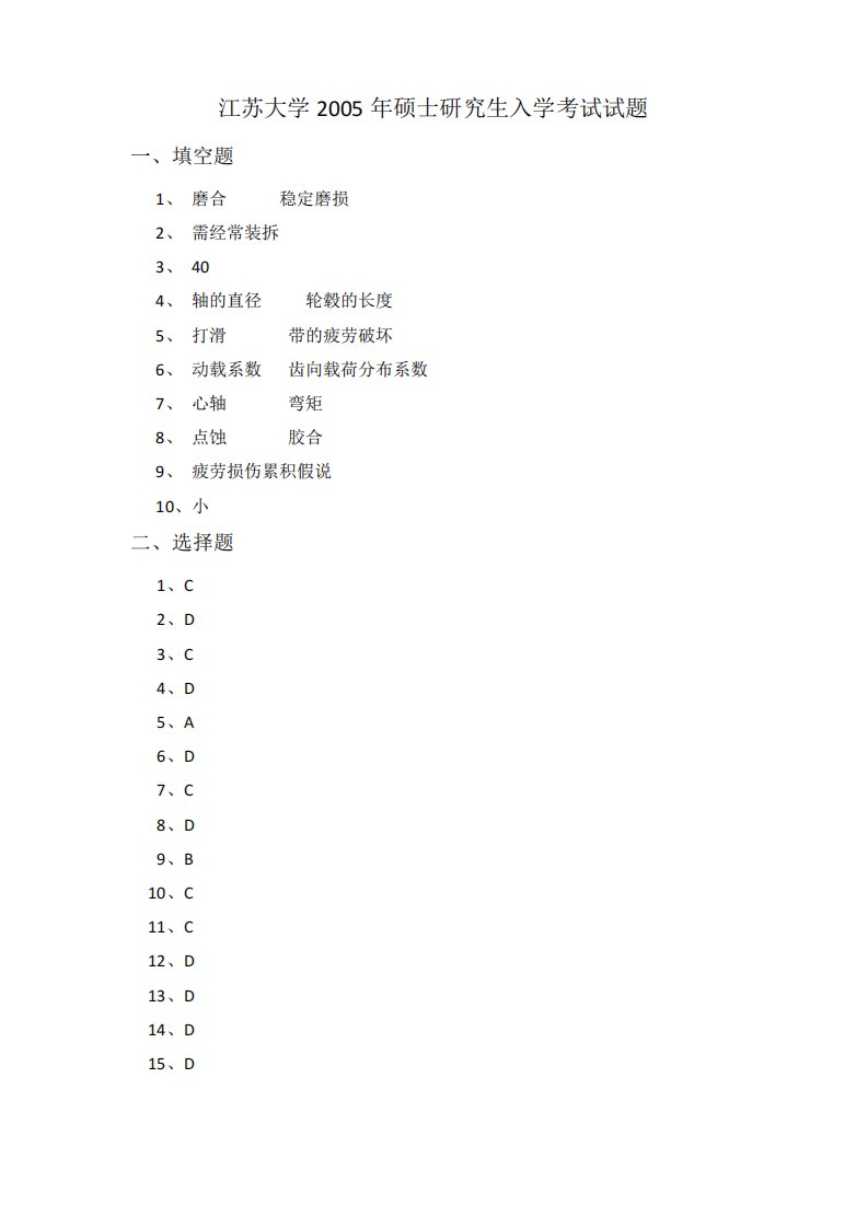 江苏大学机械设计考研真题答案版本说课讲解