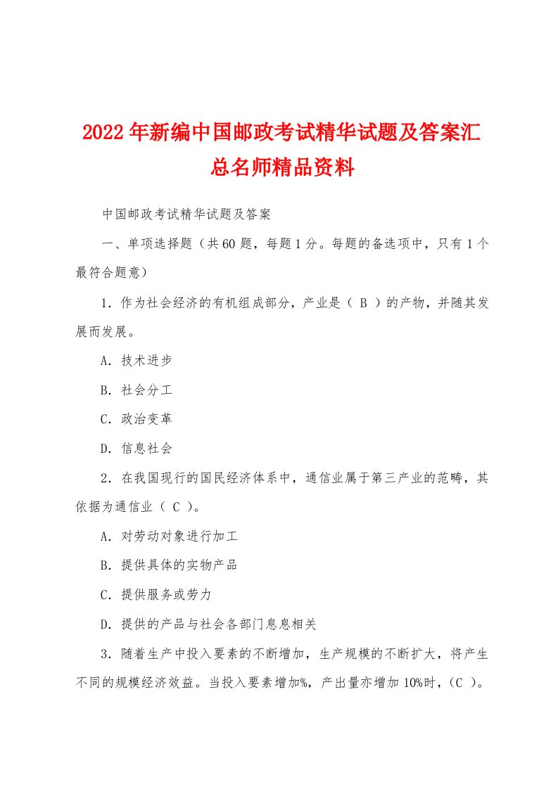 2022年新编中国邮政考试精华试题及答案汇总名师精品资料