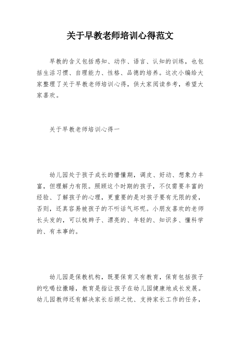 关于早教老师培训心得范文