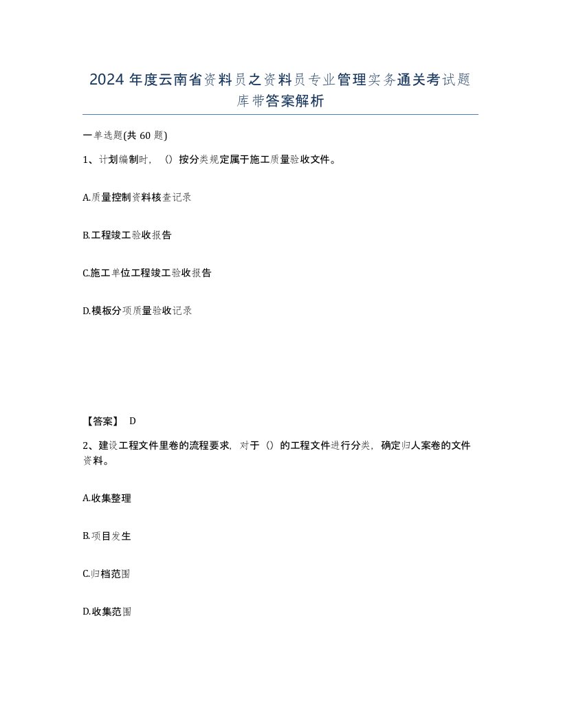 2024年度云南省资料员之资料员专业管理实务通关考试题库带答案解析