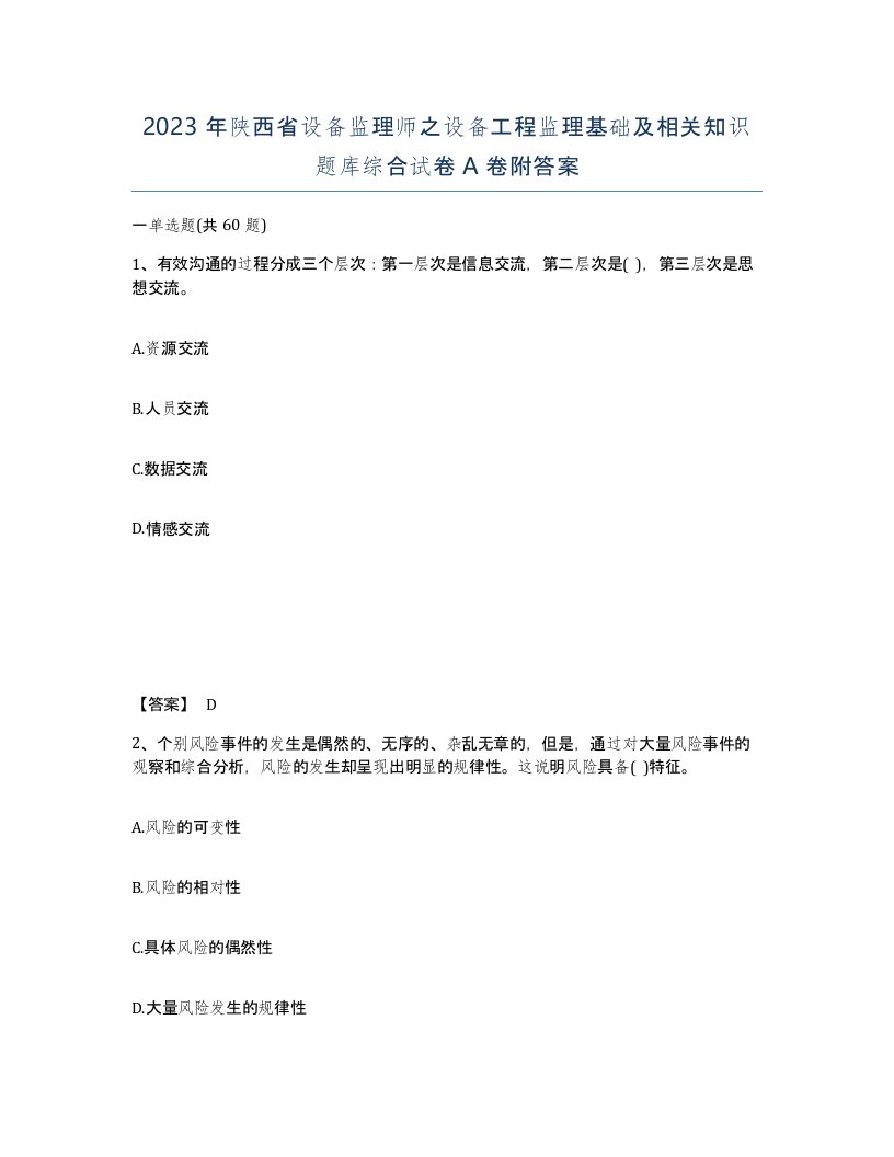 2023年陕西省设备监理师之设备工程监理基础及相关知识题库综合试卷A卷附答案