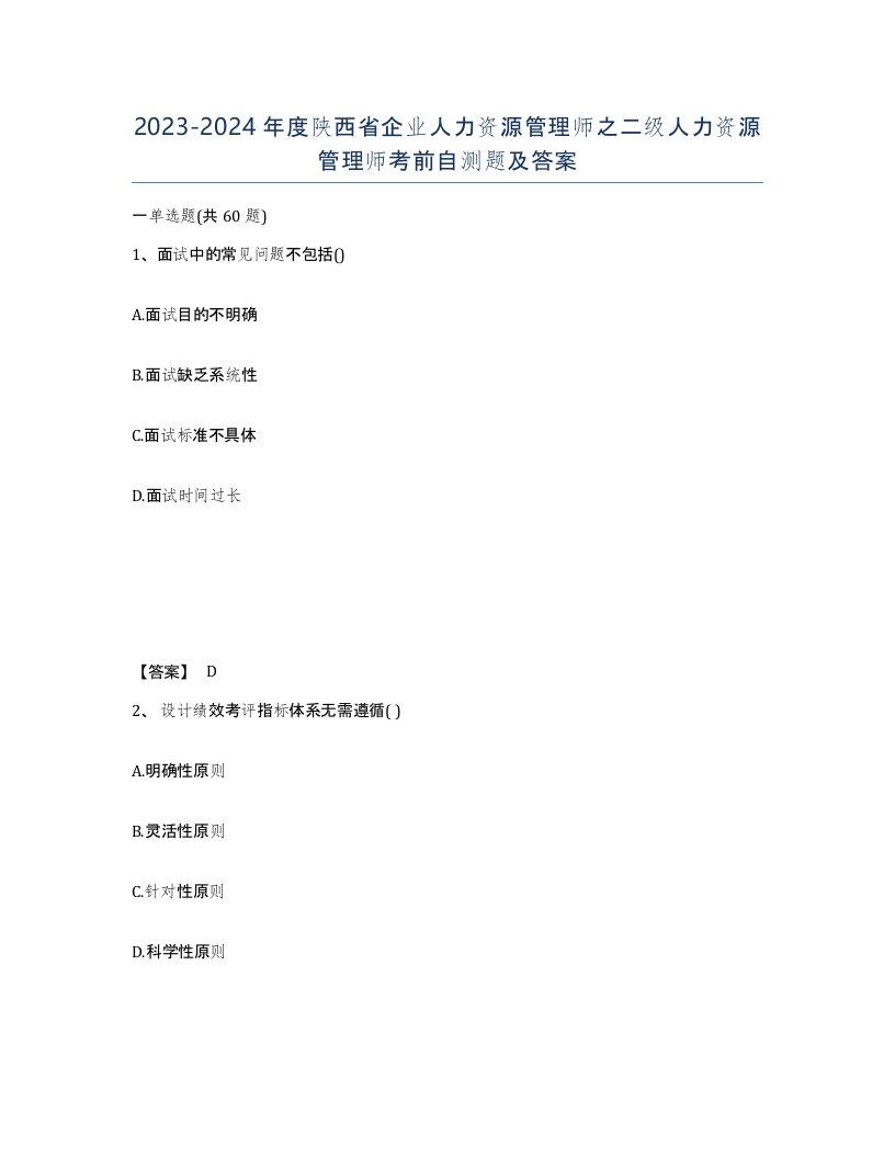 2023-2024年度陕西省企业人力资源管理师之二级人力资源管理师考前自测题及答案