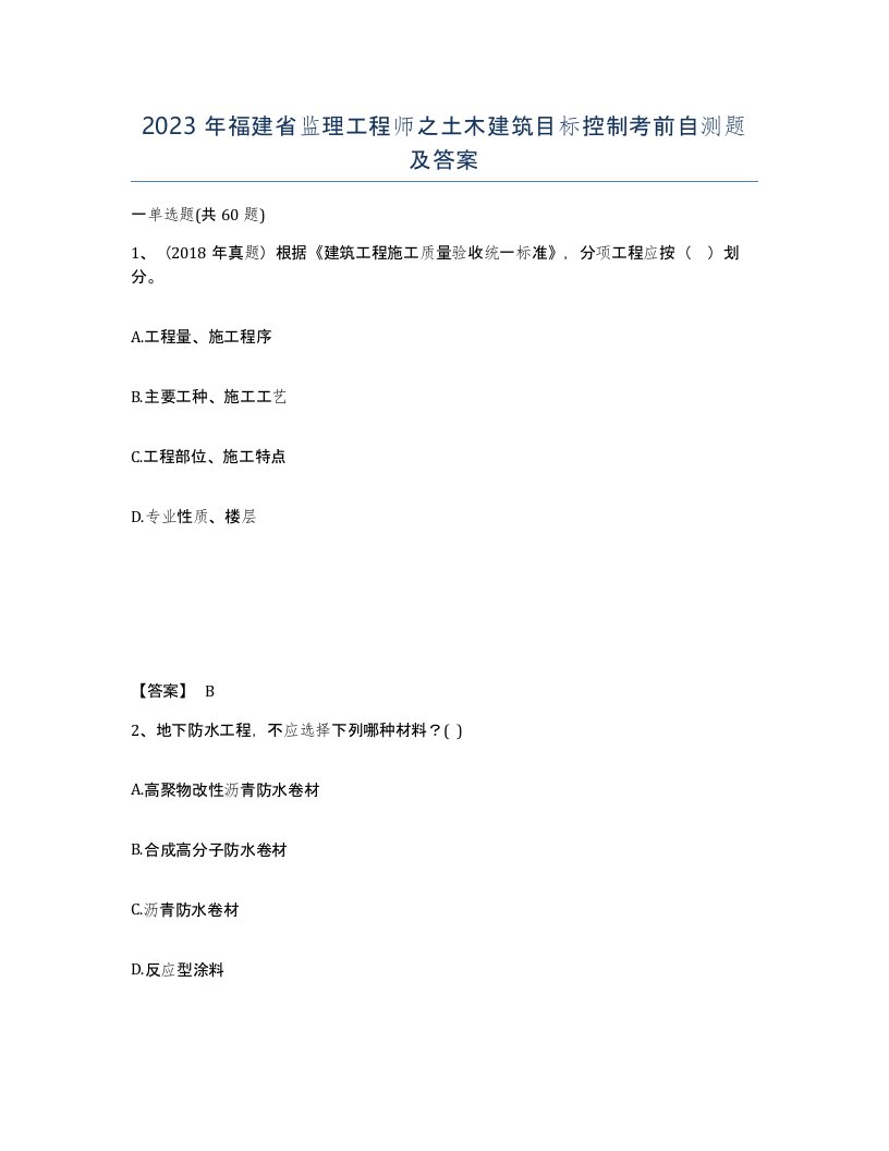 2023年福建省监理工程师之土木建筑目标控制考前自测题及答案