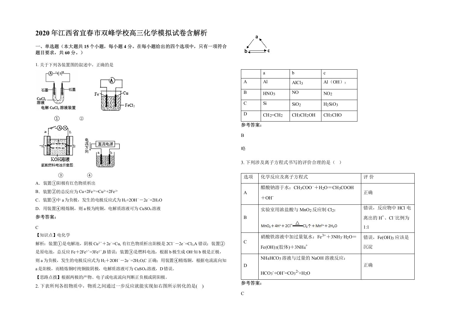 2020年江西省宜春市双峰学校高三化学模拟试卷含解析