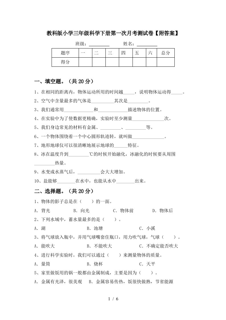 教科版小学三年级科学下册第一次月考测试卷附答案