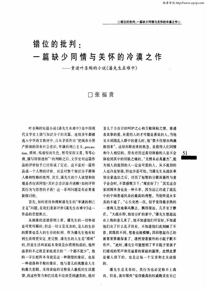 错位的批判：一篇缺少同情与关怀的冷漠之作——重读叶圣陶的小说《潘先生在难中》