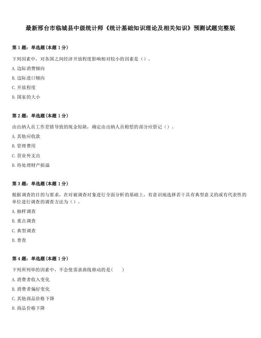 最新邢台市临城县中级统计师《统计基础知识理论及相关知识》预测试题完整版